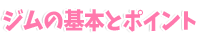 ジムの基本とポイント
